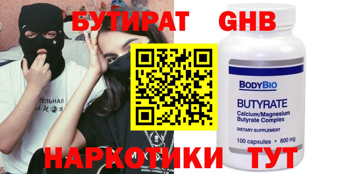 БУТИРАТ  Гуково  БУТИРАТ Butirat 