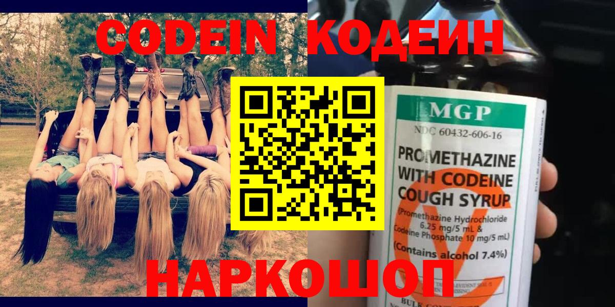 Codein Purple Drank  Кодеин напиток Lean (лин)  Гуково  Вход с VPN 